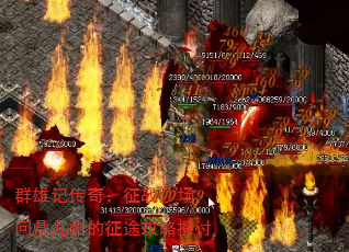 群雄记传奇:征战沙场,问鼎九州的征途攻略探讨 群雄记传奇:征战沙场,问鼎九州的征途攻略探讨