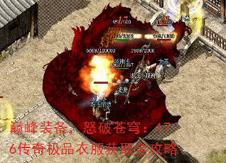 巅峰装备,怒破苍穹:176传奇极品衣服获取全攻略 巅峰装备,怒破苍穹:176传奇极品衣服获取全攻略