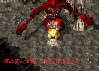 征战复古传奇,破关斩将攻略大全 征战复古传奇,破关斩将攻略大全