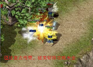征战复古传奇,破关斩将攻略大全 征战复古传奇,破关斩将攻略大全