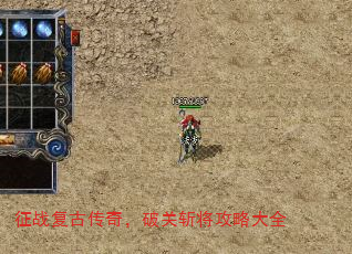 征战复古传奇,破关斩将攻略大全 征战复古传奇,破关斩将攻略大全