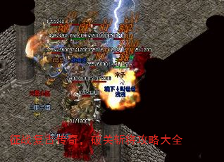 征战复古传奇,破关斩将攻略大全 征战复古传奇,破关斩将攻略大全