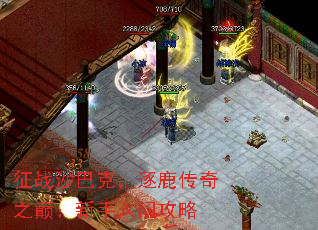征战沙巴克,逐鹿传奇之巅:新手入门攻略 征战沙巴克,逐鹿传奇之巅:新手入门攻略