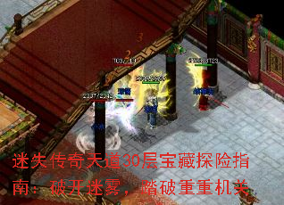 迷失传奇天道30层宝藏探险指南:破开迷雾,踏破重重机关 迷失传奇天道30层宝藏探险指南:破开迷雾,踏破重重机关