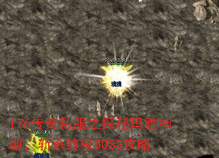 176传奇私服之探秘玛雅神殿,斩杀终极BOSS攻略 176传奇私服之探秘玛雅神殿,斩杀终极BOSS攻略