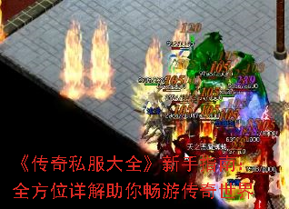 《传奇私服大全》新手指南:全方位详解助你畅游传奇世界 《传奇私服大全》新手指南:全方位详解助你畅游传奇世界