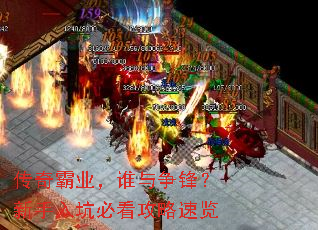传奇霸业,谁与争锋?新手入坑必看攻略速览 传奇霸业,谁与争锋?新手入坑必看攻略速览