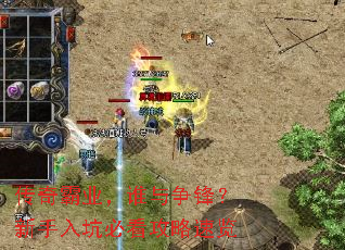 传奇霸业,谁与争锋?新手入坑必看攻略速览 传奇霸业,谁与争锋?新手入坑必看攻略速览