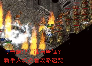 传奇霸业,谁与争锋?新手入坑必看攻略速览 传奇霸业,谁与争锋?新手入坑必看攻略速览