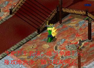 传奇万千套路,谁与争锋?私服攻略大全,助你叱咤风云 传奇万千套路,谁与争锋?私服攻略大全,助你叱咤风云