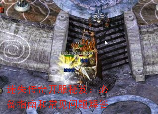 迷失传奇开服秘笈:必备指南和常见问题解答 迷失传奇开服秘笈:必备指南和常见问题解答
