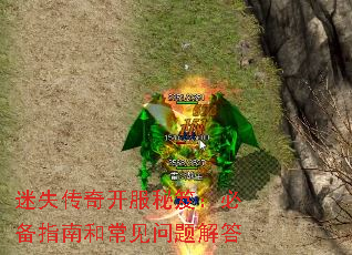 迷失传奇开服秘笈:必备指南和常见问题解答 迷失传奇开服秘笈:必备指南和常见问题解答
