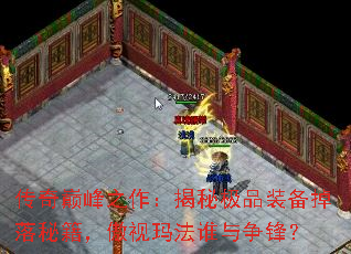 传奇巅峰之作:揭秘极品装备掉落秘籍,傲视玛法谁与争锋? 传奇巅峰之作:揭秘极品装备掉落秘籍,傲视玛法谁与争锋?