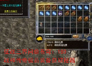 征战三界问鼎苍穹:180战神传奇极品装备获取秘籍 征战三界问鼎苍穹:180战神传奇极品装备获取秘籍