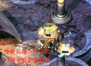 传奇私服:经得起时间考验的服务器 传奇私服:经得起时间考验的服务器