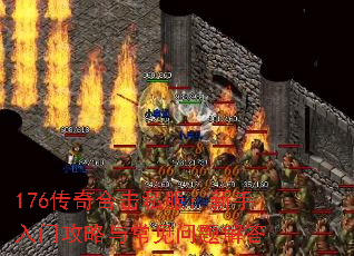 176传奇合击私服:新手入门攻略与常见问题解答 176传奇合击私服:新手入门攻略与常见问题解答