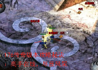 176传奇版本攻略秘诀:高手在线,尽显风采 176传奇版本攻略秘诀:高手在线,尽显风采