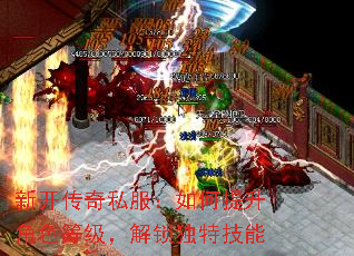 新开传奇私服:如何提升角色等级,解锁独特技能 新开传奇私服:如何提升角色等级,解锁独特技能