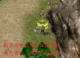 新开传奇私服:如何提升角色等级,解锁独特技能 新开传奇私服:如何提升角色等级,解锁独特技能