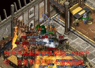 传奇世界新服攻略全解:快速升级、装备获取和副本通关指南 传奇世界新服攻略全解:快速升级、装备获取和副本通关指南
