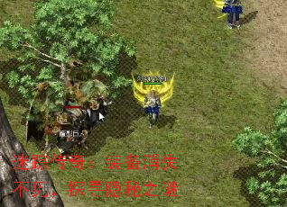 迷踪传奇:装备消失不见,探寻隐秘之谜 迷踪传奇:装备消失不见,探寻隐秘之谜