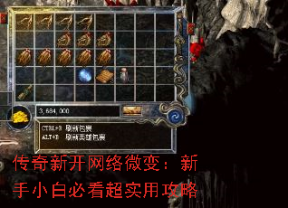 传奇新开网络微变:新手小白必看超实用攻略 传奇新开网络微变:新手小白必看超实用攻略