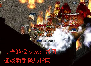 传奇游戏专家:暴风征战新手破局指南 传奇游戏专家:暴风征战新手破局指南