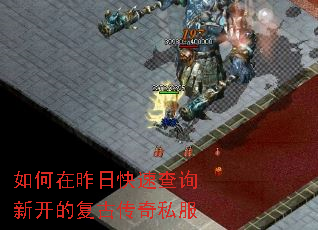 如何在昨日快速查询新开的复古传奇私服 如何在昨日快速查询新开的复古传奇私服