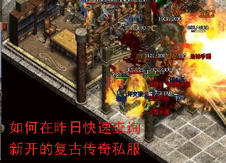 如何在昨日快速查询新开的复古传奇私服 如何在昨日快速查询新开的复古传奇私服