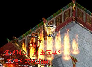 征战玛法,谁主沉浮?176传奇攻略指南 征战玛法,谁主沉浮?176传奇攻略指南