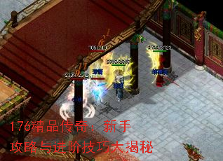 176精品传奇:新手攻略与进阶技巧大揭秘 176精品传奇:新手攻略与进阶技巧大揭秘