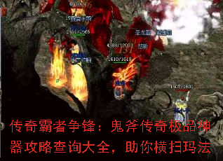 传奇霸者争锋:鬼斧传奇极品神器攻略查询大全,助你横扫玛法 传奇霸者争锋:鬼斧传奇极品神器攻略查询大全,助你横扫玛法