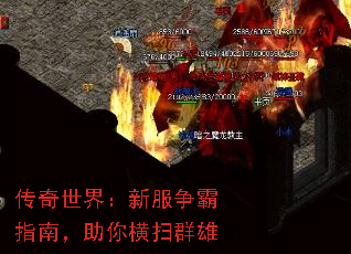 传奇世界:新服争霸指南,助你横扫群雄 传奇世界:新服争霸指南,助你横扫群雄