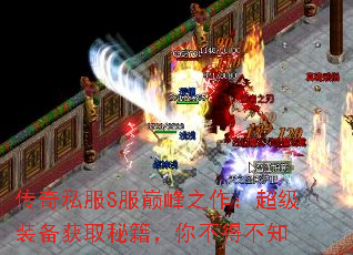 传奇私服S服巅峰之作:超级装备获取秘籍,你不得不知 传奇私服S服巅峰之作:超级装备获取秘籍,你不得不知