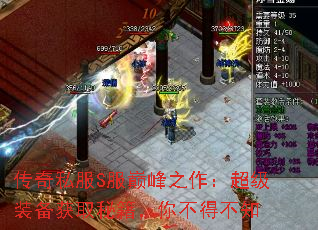 传奇私服S服巅峰之作:超级装备获取秘籍,你不得不知 传奇私服S服巅峰之作:超级装备获取秘籍,你不得不知