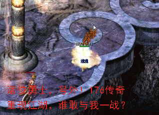 诸位勇士,号外!176传奇重现江湖,谁敢与我一战? 诸位勇士,号外!176传奇重现江湖,谁敢与我一战?