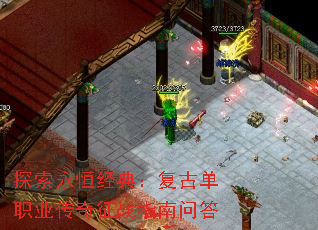 探索永恒经典:复古单职业传奇征战指南问答 探索永恒经典:复古单职业传奇征战指南问答