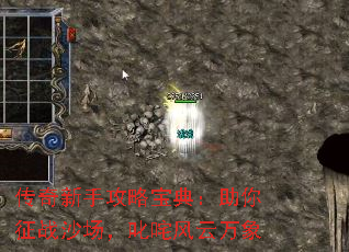 传奇新手攻略宝典:助你征战沙场,叱咤风云万象 传奇新手攻略宝典:助你征战沙场,叱咤风云万象