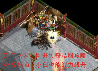 新手必看!刚开传奇私服攻略终极指南:小白也能战力飙升 新手必看!刚开传奇私服攻略终极指南:小白也能战力飙升