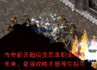 传奇新开超级变态单职业席卷而来,最强攻略手册等你探寻 传奇新开超级变态单职业席卷而来,最强攻略手册等你探寻