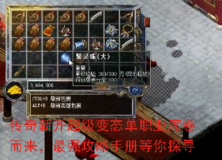 传奇新开超级变态单职业席卷而来,最强攻略手册等你探寻 传奇新开超级变态单职业席卷而来,最强攻略手册等你探寻