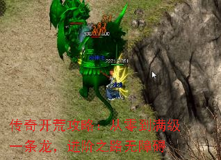 传奇开荒攻略:从零到满级一条龙,进阶之路无障碍 传奇开荒攻略:从零到满级一条龙,进阶之路无障碍