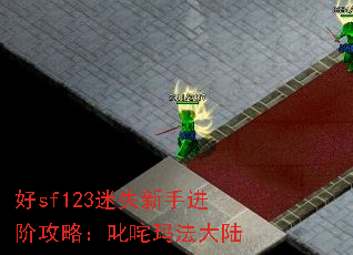 好sf123迷失新手进阶攻略:叱咤玛法大陆 好sf123迷失新手进阶攻略:叱咤玛法大陆