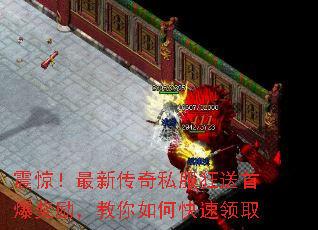 震惊!最新传奇私服狂送首爆奖励,教你如何快速领取 震惊!最新传奇私服狂送首爆奖励,教你如何快速领取