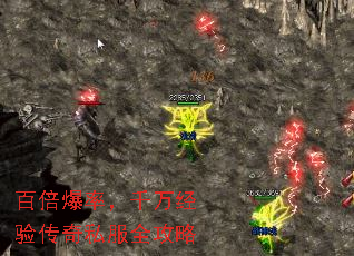百倍爆率,千万经验传奇私服全攻略 百倍爆率,千万经验传奇私服全攻略