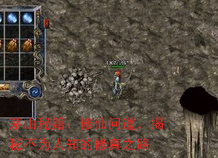 茅山秘籍:修仙问道,揭秘不为人知的修真之路 茅山秘籍:修仙问道,揭秘不为人知的修真之路