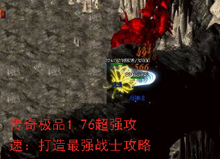 传奇极品1.76超强攻速:打造最强战士攻略 传奇极品1.76超强攻速:打造最强战士攻略