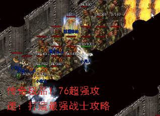 传奇极品1.76超强攻速:打造最强战士攻略 传奇极品1.76超强攻速:打造最强战士攻略