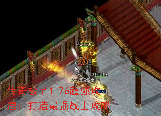 传奇极品1.76超强攻速:打造最强战士攻略 传奇极品1.76超强攻速:打造最强战士攻略