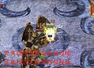 无英雄传奇私服必备攻略:征服玛法之路的终极秘籍 无英雄传奇私服必备攻略:征服玛法之路的终极秘籍